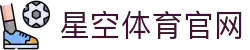 星空体育(xingkong)综合官网 - 体育行业资讯门户